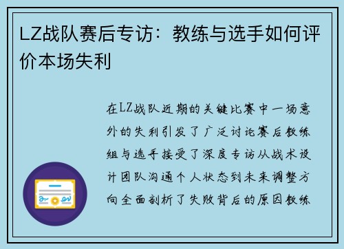 LZ战队赛后专访：教练与选手如何评价本场失利