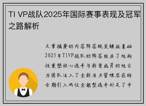 TI VP战队2025年国际赛事表现及冠军之路解析