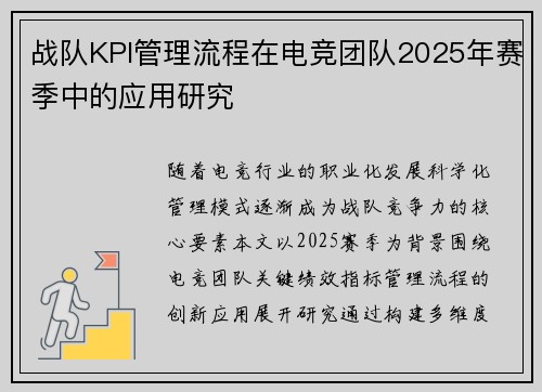 战队KPI管理流程在电竞团队2025年赛季中的应用研究