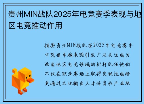 贵州MIN战队2025年电竞赛季表现与地区电竞推动作用