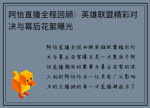 阿怡直播全程回顾：英雄联盟精彩对决与幕后花絮曝光