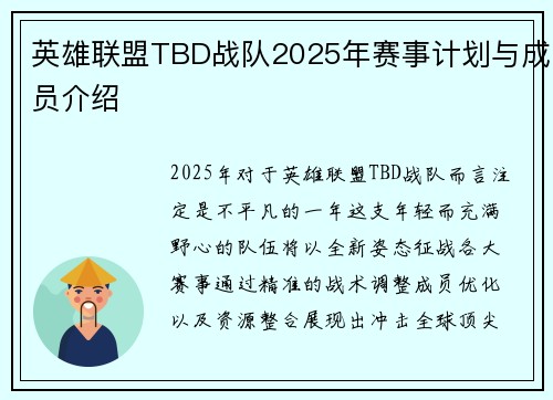 英雄联盟TBD战队2025年赛事计划与成员介绍