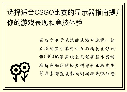 选择适合CSGO比赛的显示器指南提升你的游戏表现和竞技体验