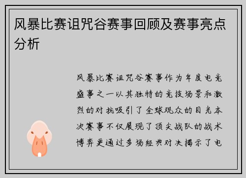 风暴比赛诅咒谷赛事回顾及赛事亮点分析