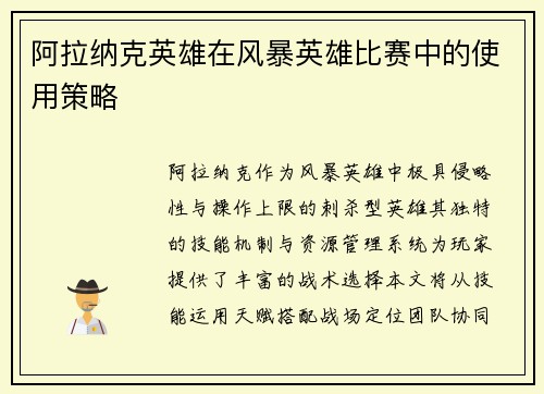 阿拉纳克英雄在风暴英雄比赛中的使用策略