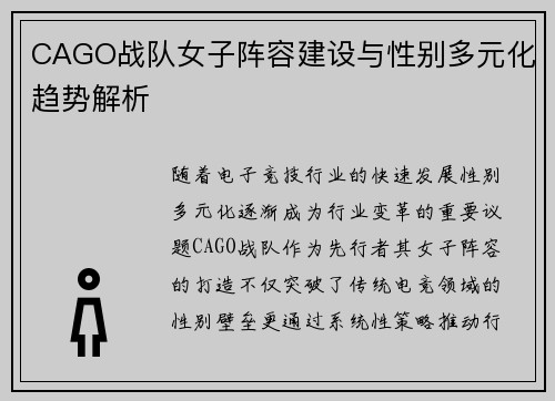 CAGO战队女子阵容建设与性别多元化趋势解析
