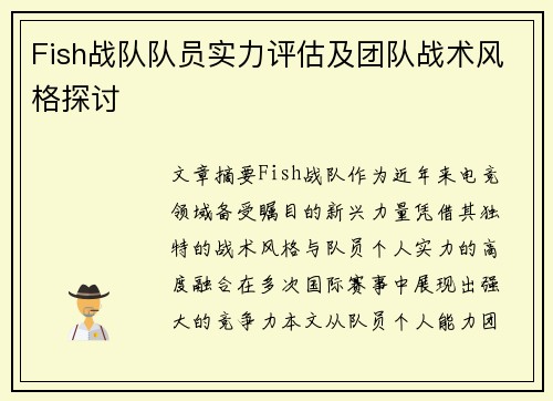 Fish战队队员实力评估及团队战术风格探讨