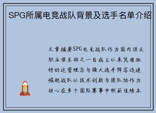SPG所属电竞战队背景及选手名单介绍