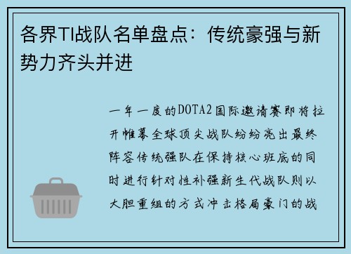 各界TI战队名单盘点：传统豪强与新势力齐头并进