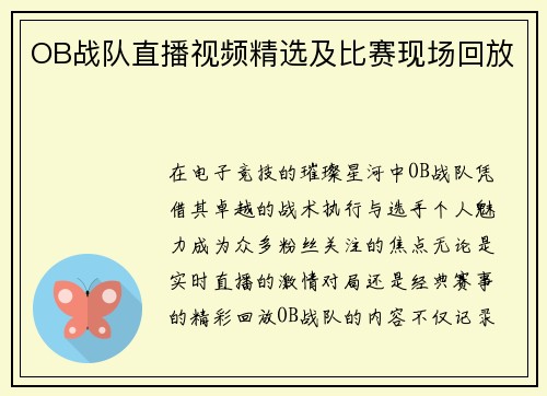 OB战队直播视频精选及比赛现场回放