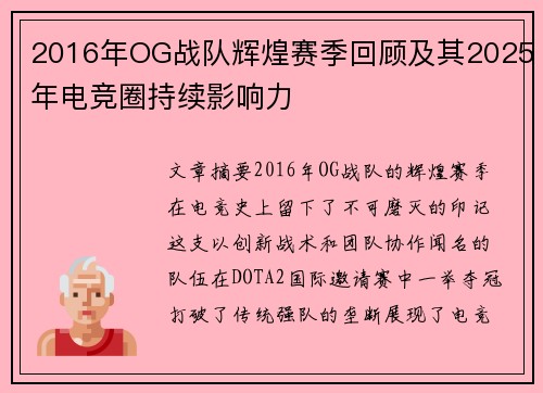 2016年OG战队辉煌赛季回顾及其2025年电竞圈持续影响力