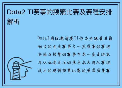 Dota2 TI赛事的频繁比赛及赛程安排解析