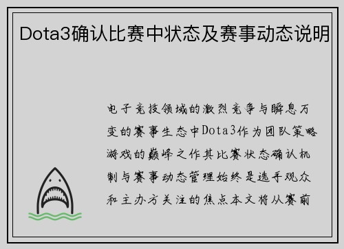 Dota3确认比赛中状态及赛事动态说明