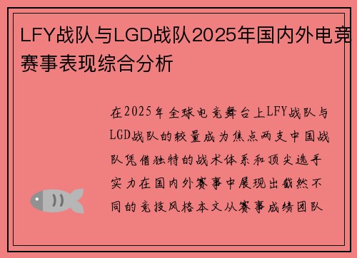 LFY战队与LGD战队2025年国内外电竞赛事表现综合分析