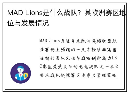MAD Lions是什么战队？其欧洲赛区地位与发展情况