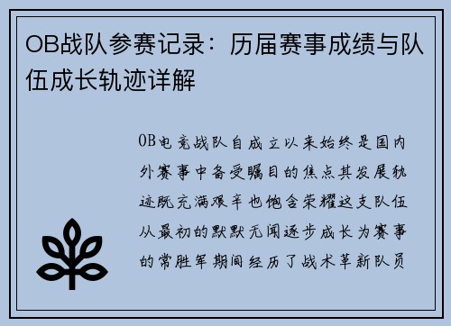 OB战队参赛记录：历届赛事成绩与队伍成长轨迹详解