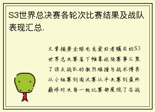 S3世界总决赛各轮次比赛结果及战队表现汇总.