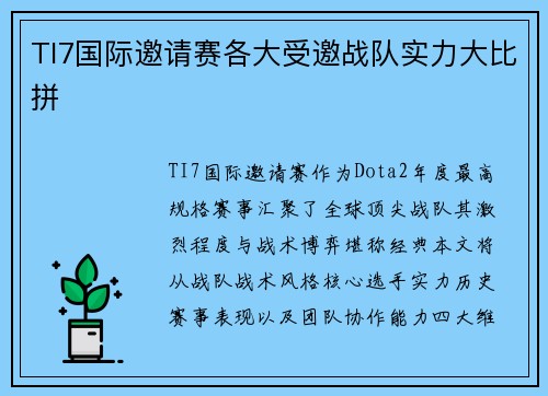 TI7国际邀请赛各大受邀战队实力大比拼