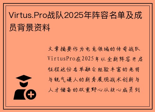 Virtus.Pro战队2025年阵容名单及成员背景资料