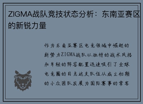 ZIGMA战队竞技状态分析：东南亚赛区的新锐力量