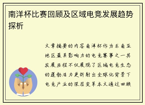 南洋杯比赛回顾及区域电竞发展趋势探析