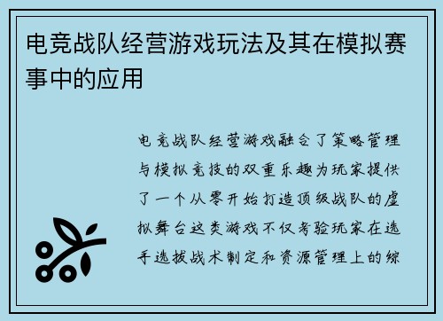 电竞战队经营游戏玩法及其在模拟赛事中的应用