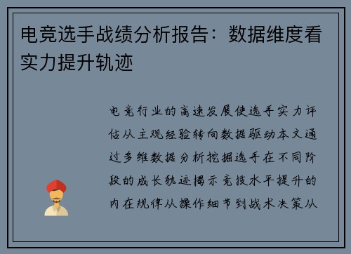 电竞选手战绩分析报告：数据维度看实力提升轨迹