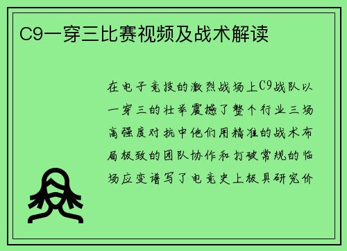 C9一穿三比赛视频及战术解读